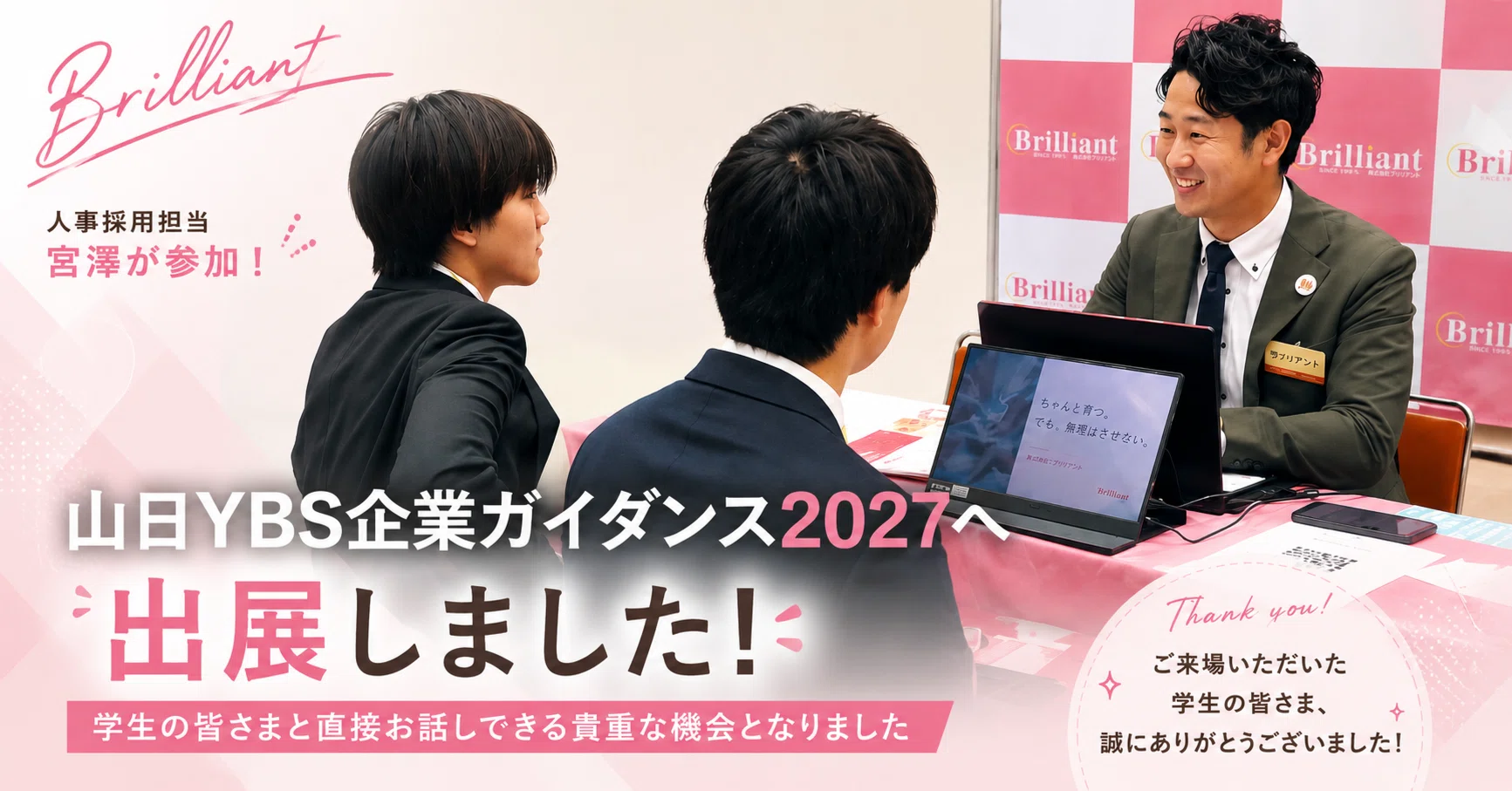 山日YBS企業ガイダンス2027へ出展しました！｜東京 山梨 発 情報