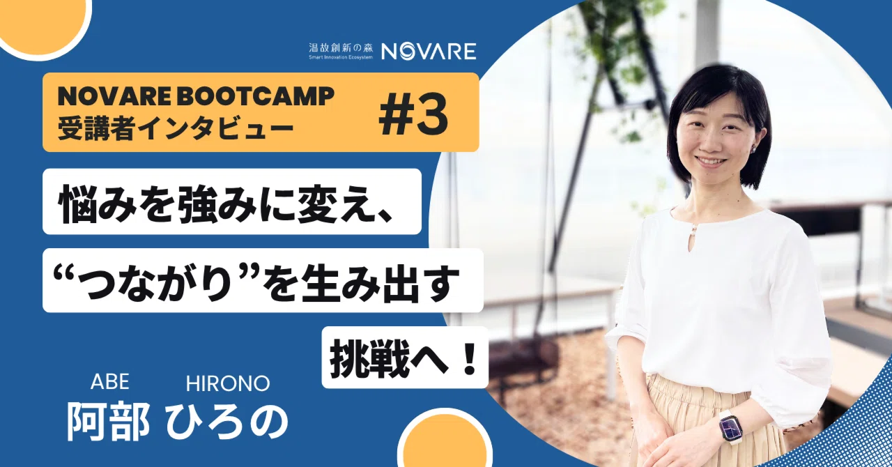悩みを強みに変え、“つながり”を生み出す挑戦へ！「NOVARE Boot Camp