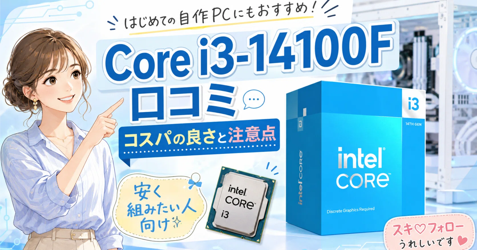 Core i3-14100Fの口コミを見比べて分かったコスパの良さと迷いやすい