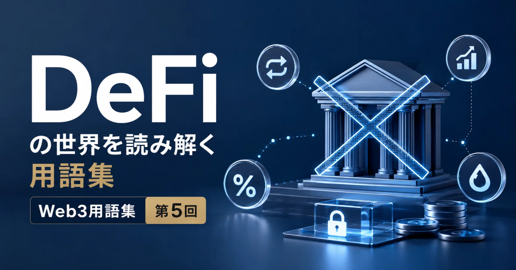 DeFiの世界を読み解く用語集｜Web3用語集 第5回｜Web3ポケットキャンパス