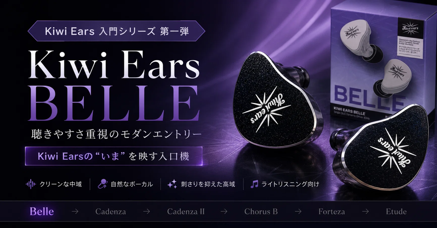 Kiwi Ears Belle レビュー｜解像度で押さない、クリーンで疲れにくい低