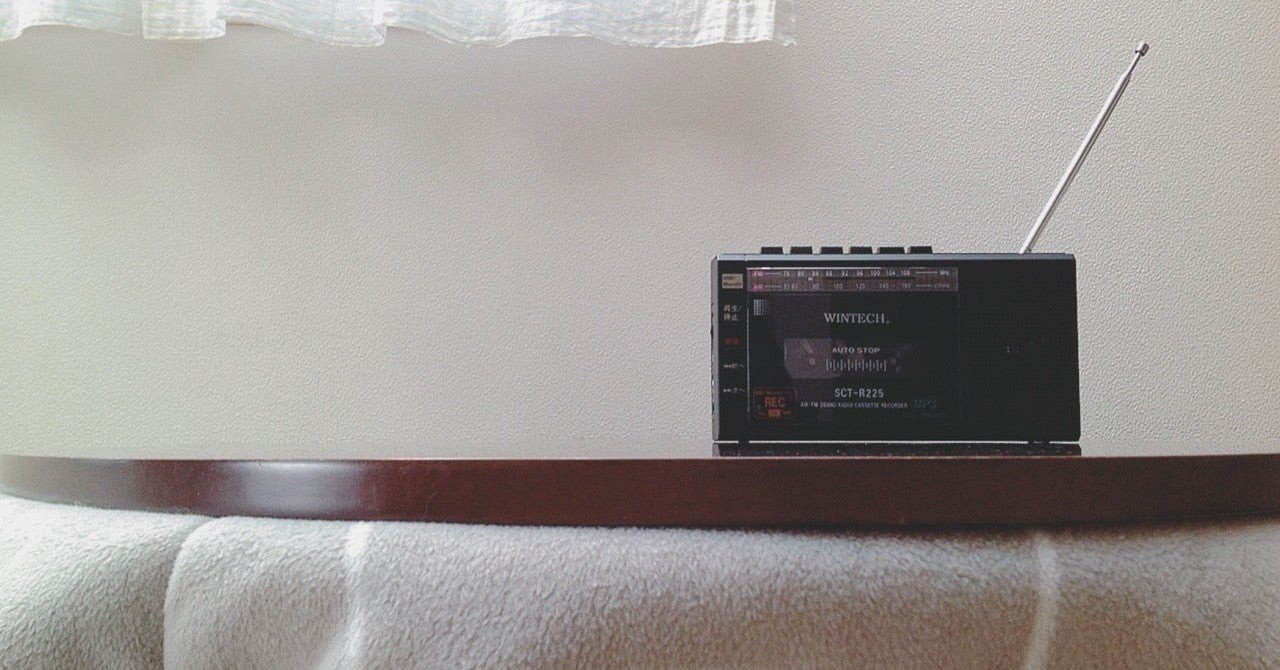 エアチェック」って、知ってます？｜Yesterday