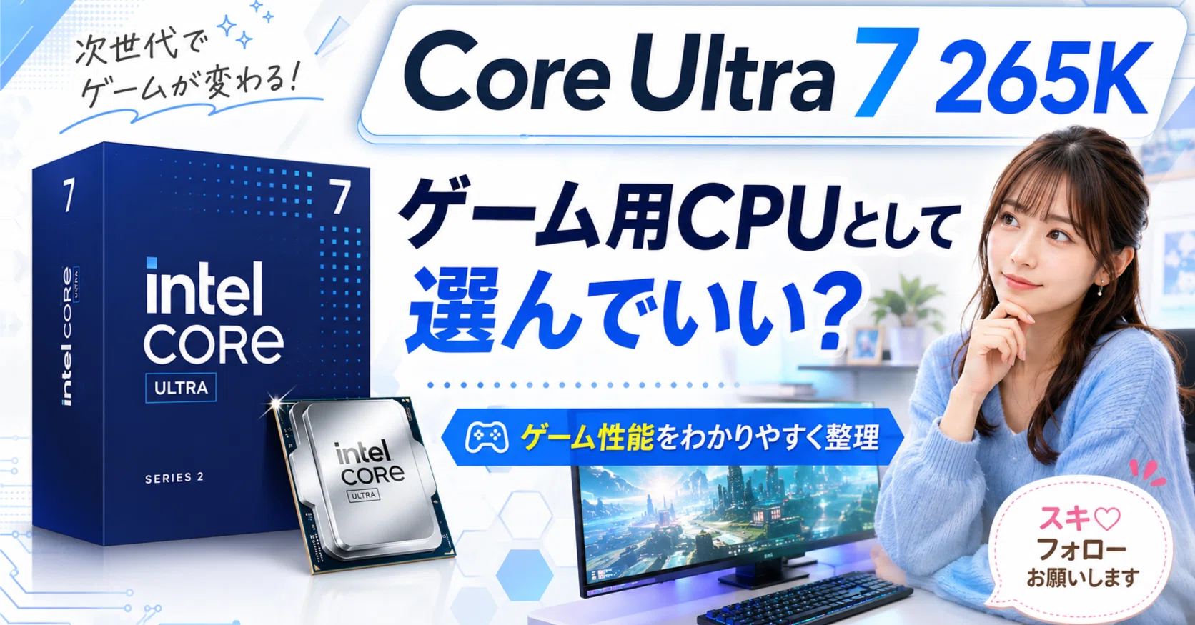 Core Ultra 7 265Kはゲーム用CPUとして選んでいい？｜pc_masami