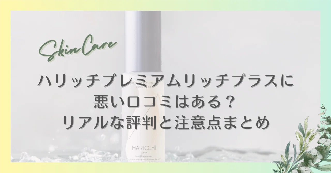 ハリッチプレミアムリッチプラスに悪い口コミはある？リアルな評判と 