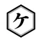 ケッケのケ