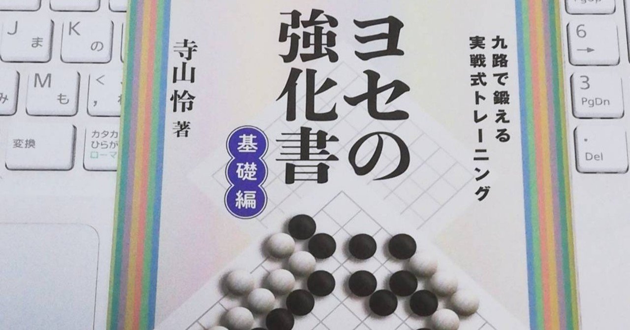 囲碁本レビュー】ヨセの強化書 基礎編｜柴田綺美@囲碁講師