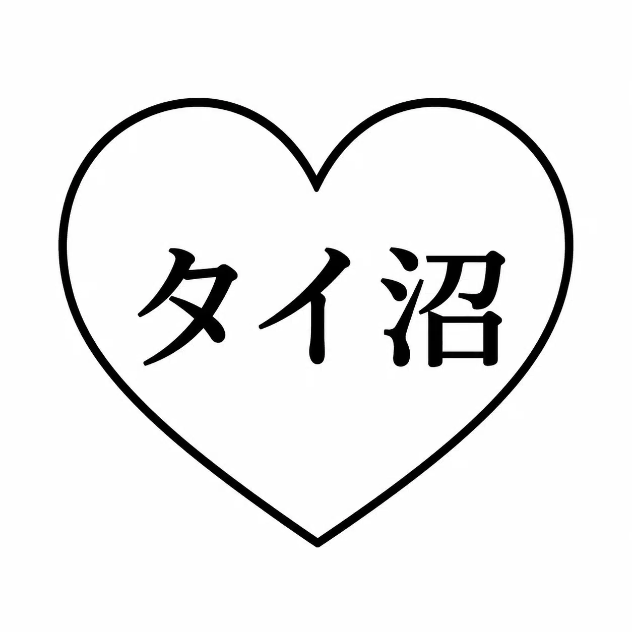 タイ沼手帳