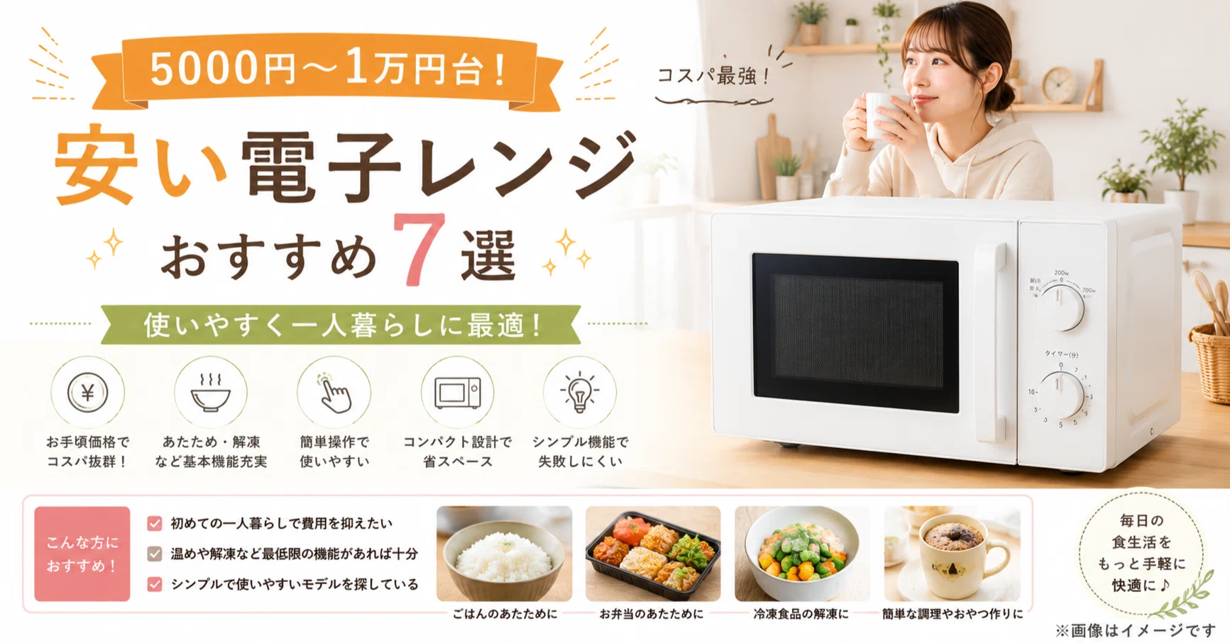 795 一人暮らし　大人気！　高年式　動作確認済み　極美品　電子レンジ　格安 5000円〜1万円台！安い電子レンジおすすめ7選｜コスパ最強で使いやすく