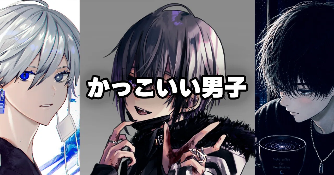 男｜イラスト｜かっこいい｜イケメン｜おしゃれ｜メンズ｜一覧｜ネット