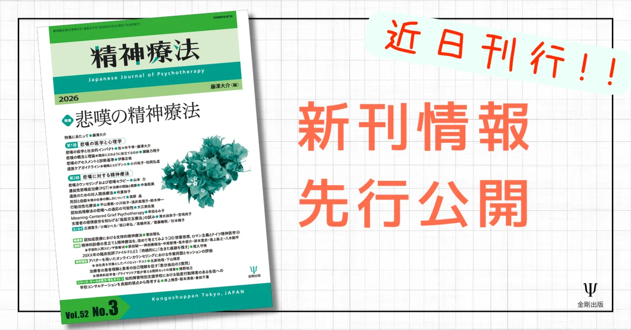 精神療法第52巻3号 特集 悲嘆の精神療法』特集にあたって・目次 公開