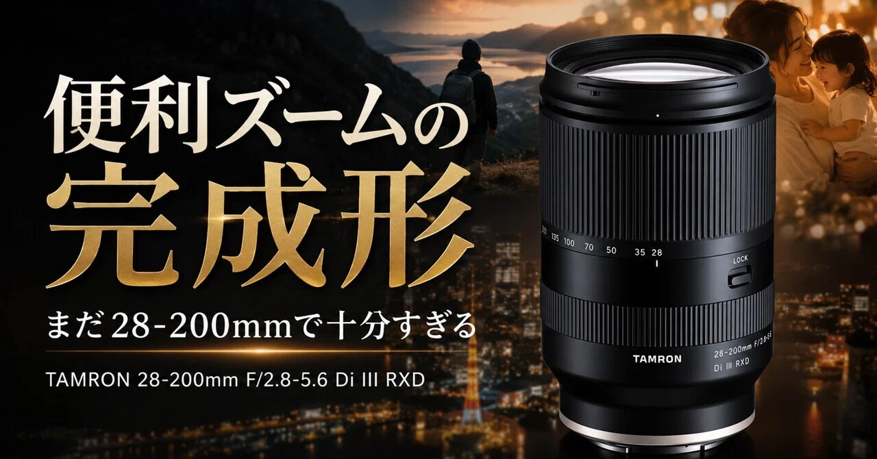 まだ28-200mmで十分すぎる。TAMRON 28-200mm F2.8-5.6が“便利ズームの
