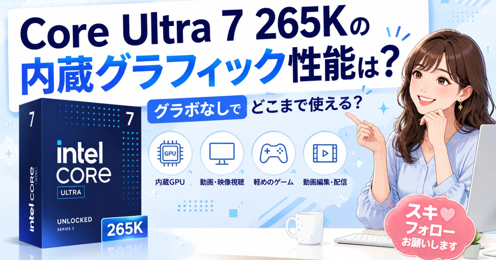 Core Ultra 7 265Kの内蔵グラフィック性能は?｜pc_masami