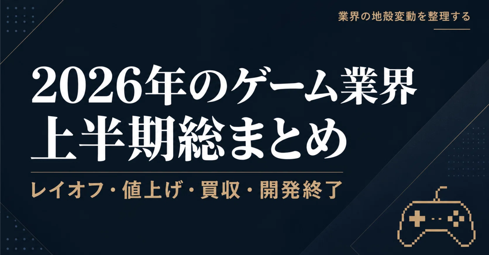 2026年のゲーム業界、異変が多すぎる上半期の激動を総まとめ