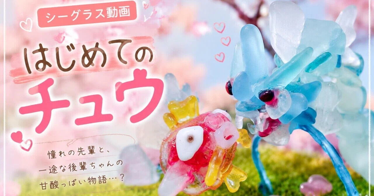 作品41 シーグラス動画「はじめてのチュウ」｜IKUMA M