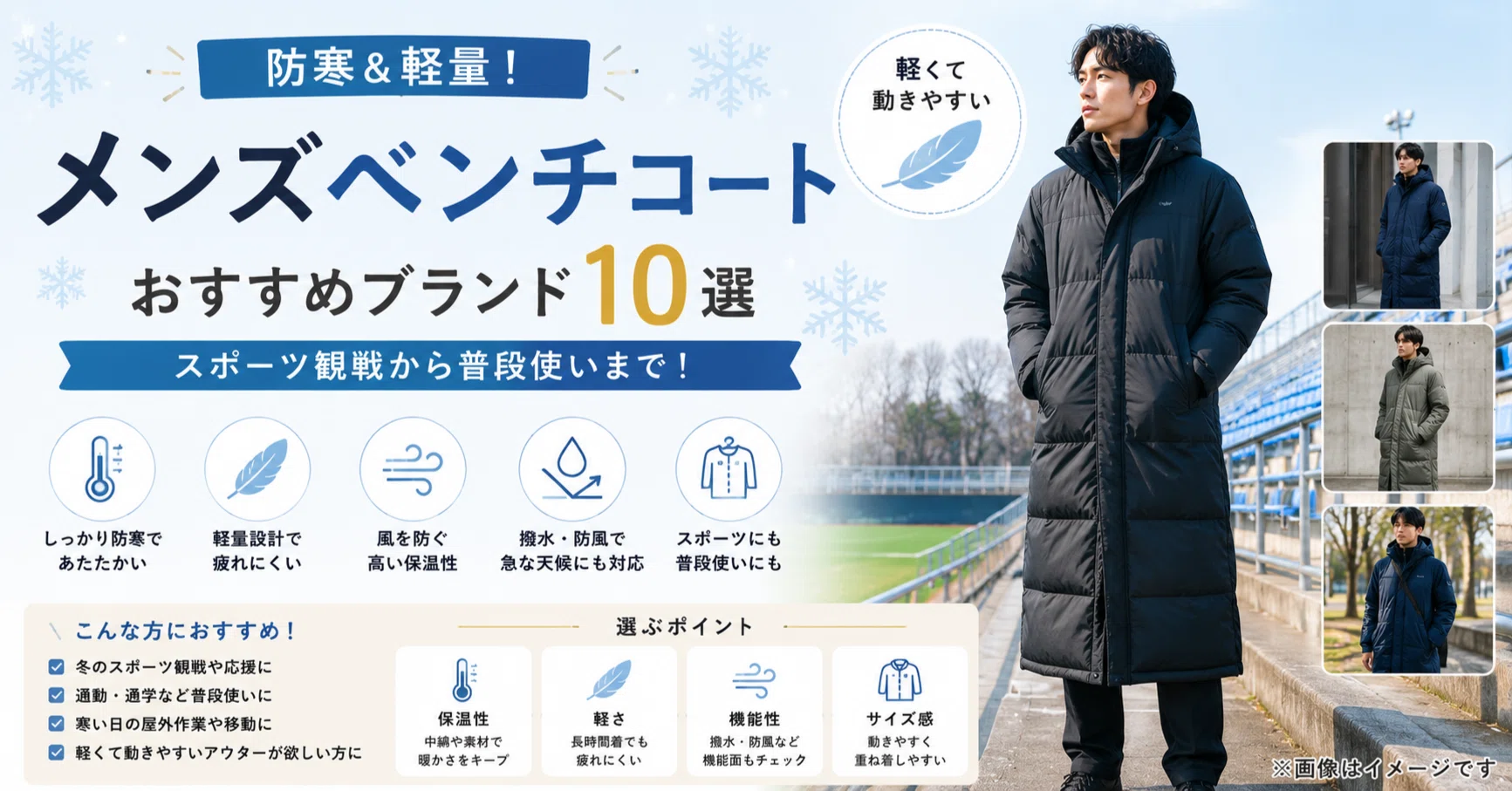 防寒＆軽量！メンズベンチコートおすすめブランド10選｜スポーツ観戦 