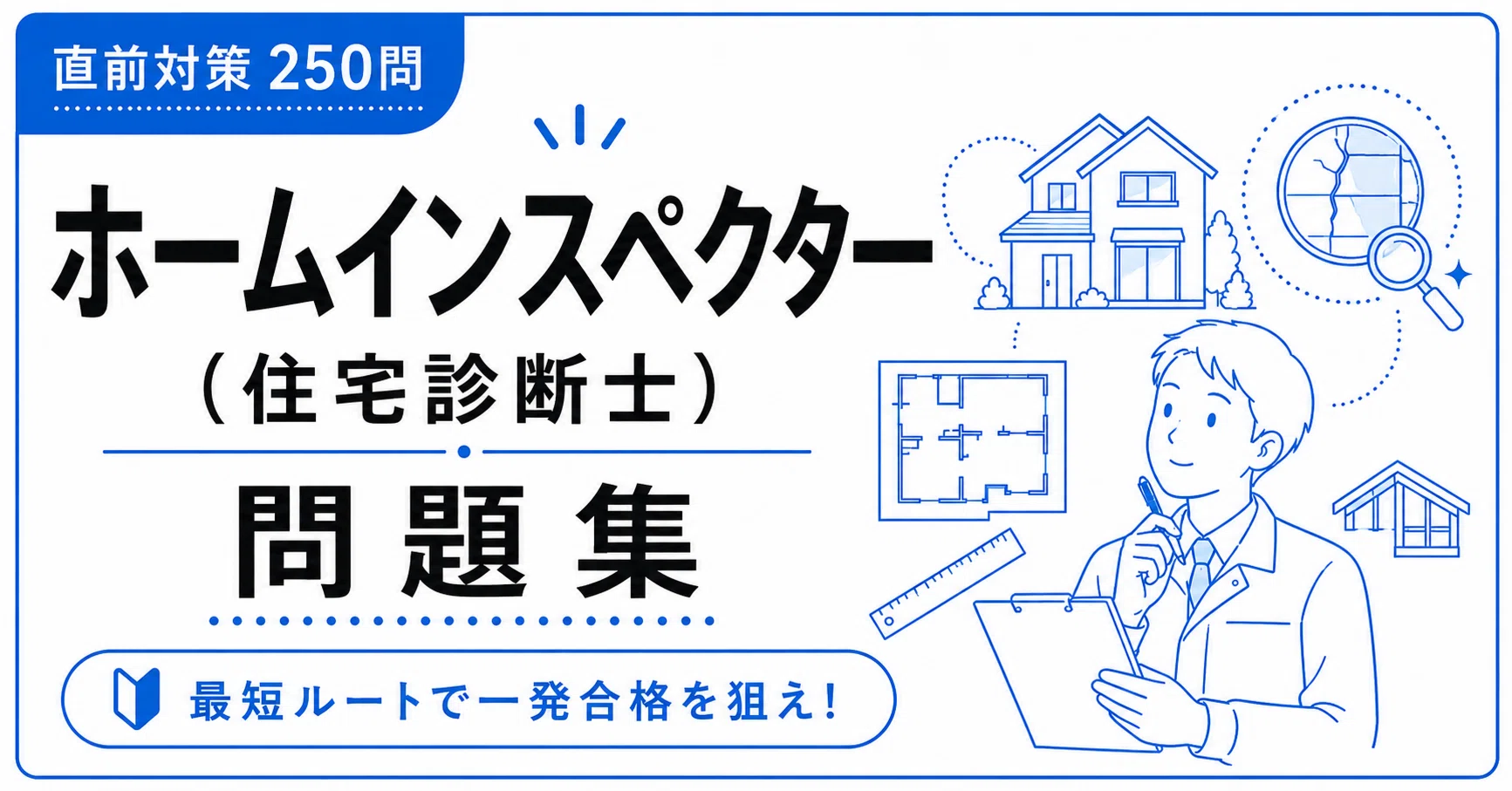 A4版【ホームインスペクター（住宅診断士）】対策 PDF問題集 全250問＋