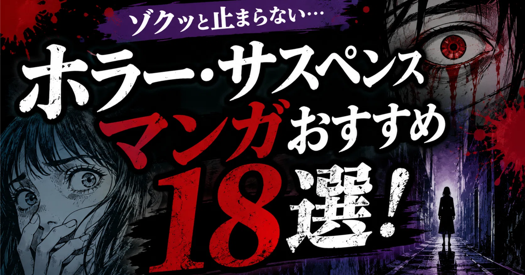 ホラー・サスペンスマンガおすすめ18選！背筋が凍る恐怖と戦慄の名作