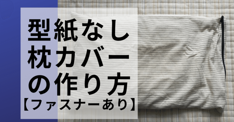 ハンドメイドにおすすめ17 ミシンおじさんの一本ファスナーでいちばん簡単な枕カバー作り Kobilog Org こびログ Note