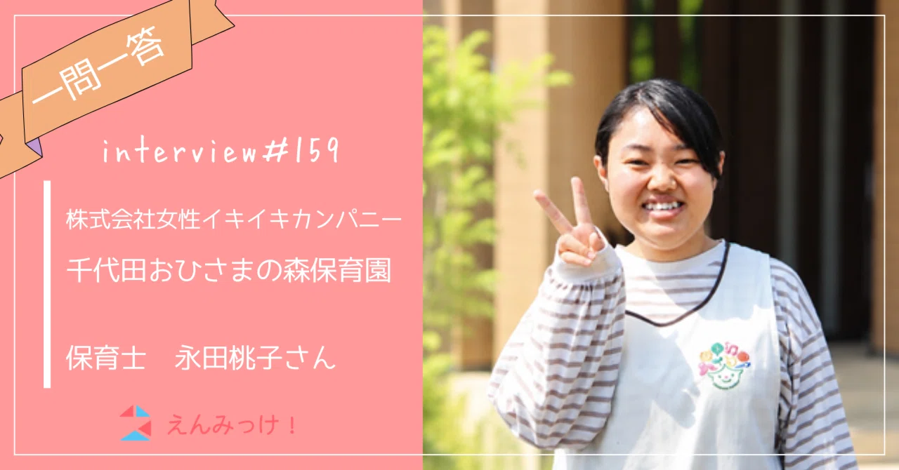 インタビュー|千代田おひさまの森保育園 (株式会社女性イキイキカンパニー)|保育士 永田桃子さん