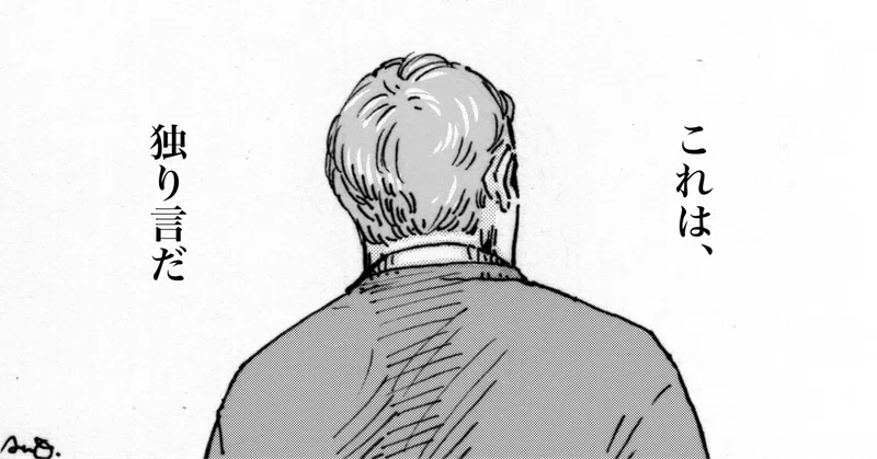 AIに真似できない「独り言」の価値。自分だけの言葉が発信を労働から表現に変える