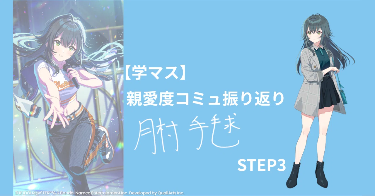 学マス】忙しい人のための親愛度コミュ振り返り│月村手毬・STEP3｜まくら