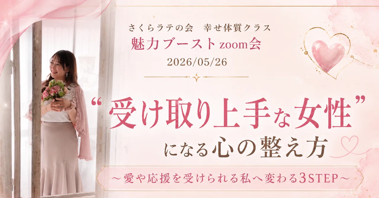 魅力ブーストzoom会】「受け取り上手な女性」になる心の整え方｜大野さくら