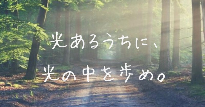 光あるうち光の中を歩め の新着タグ記事一覧 Note つくる つながる とどける