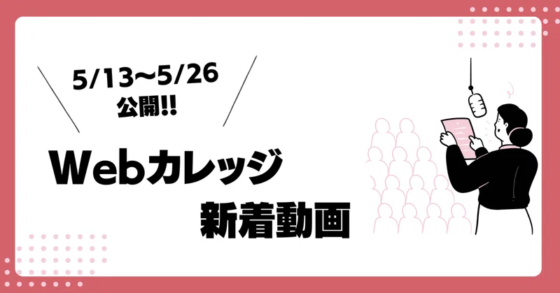 【5/13〜5/26公開】人事労務管理Webカレッジの新着動画まとめ📌