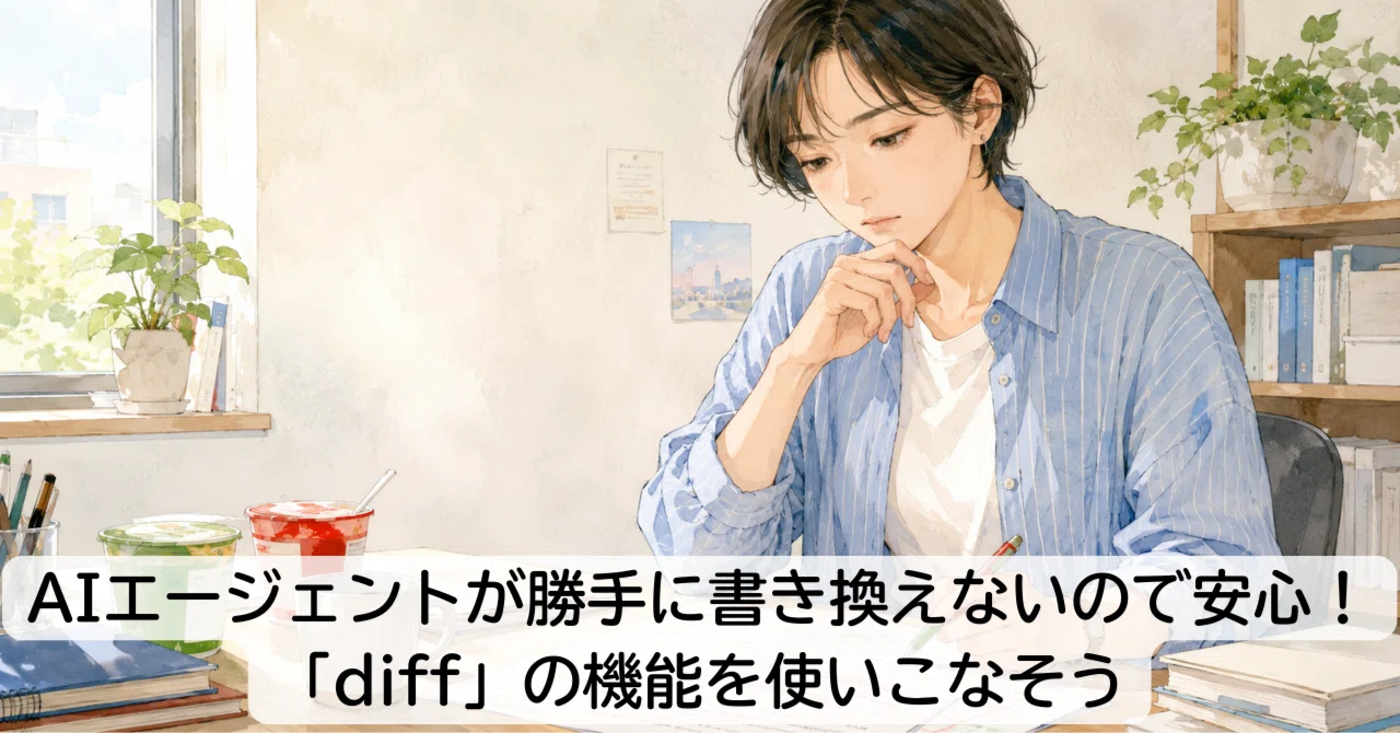 AIエージェントが勝手に書き換えないので安心!「diff」の機能を使いこなそう【一日一歩Antigravity11】