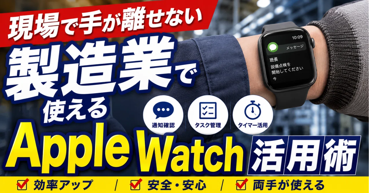 現場で手が離せない製造業で使えるApple Watch活用術
