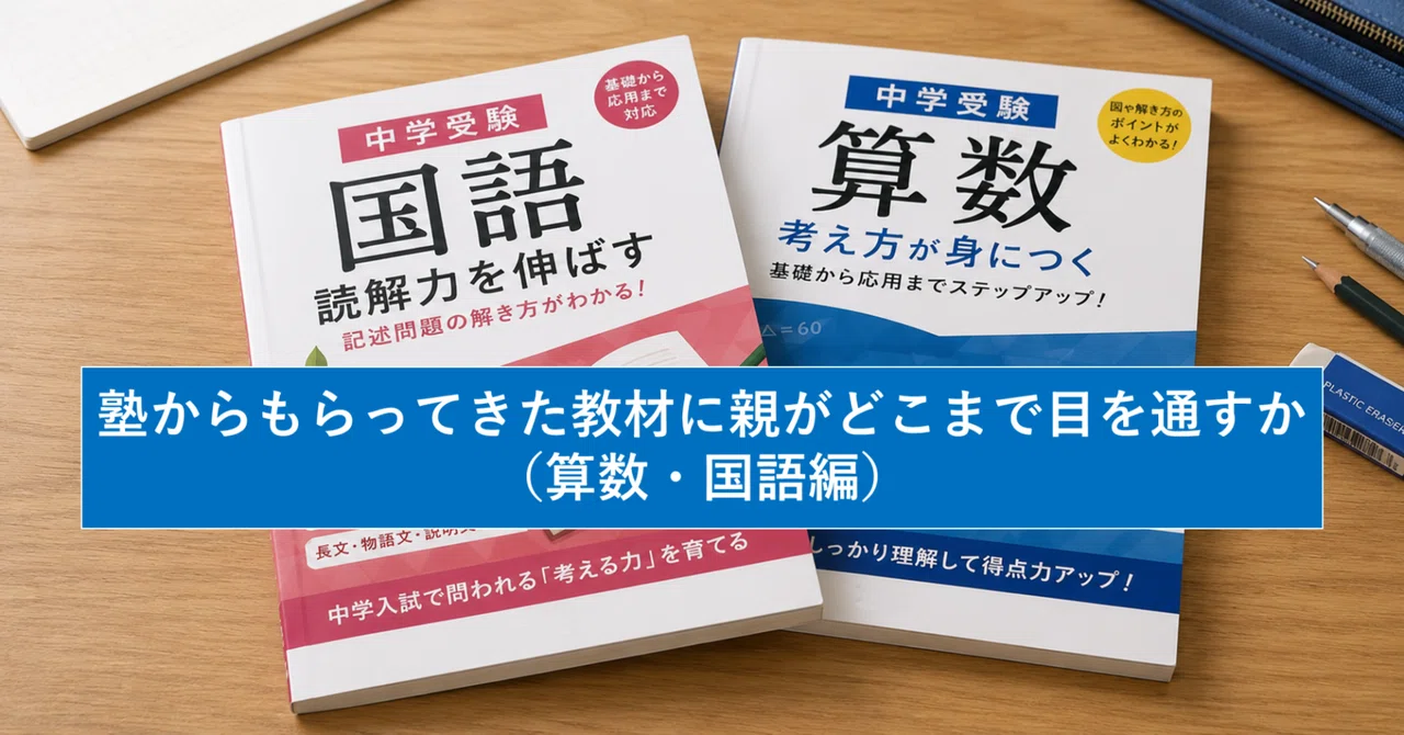 【3冠パパ #14 塾からもらってきた教材に親がどの程度目を通すか - 算数/国語編】｜中学受験 3冠パパ