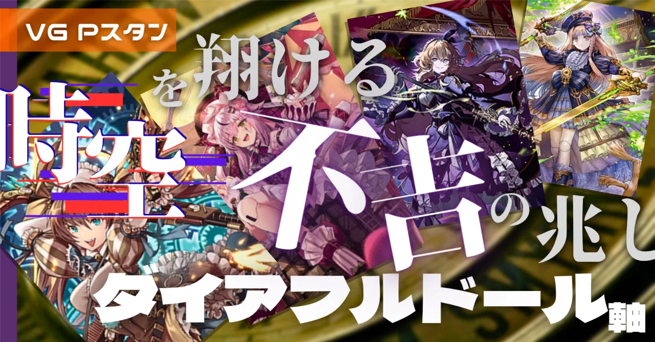 ギアクロニクル　Pスタンダード　まとめセット Pスタン ギアクロニクル ダイアフルドール軸 Ver.1.1 [2026.05]｜おりべ
