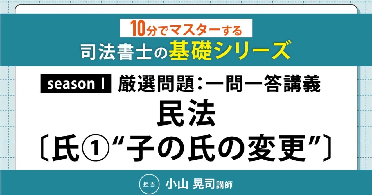 10分でマスターする司法書士の基礎シリーズseasonⅠ 厳選問題：一問一