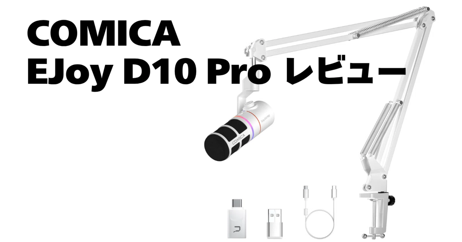 COMICA EJoy D10 Pro レビュー｜しじま アオ