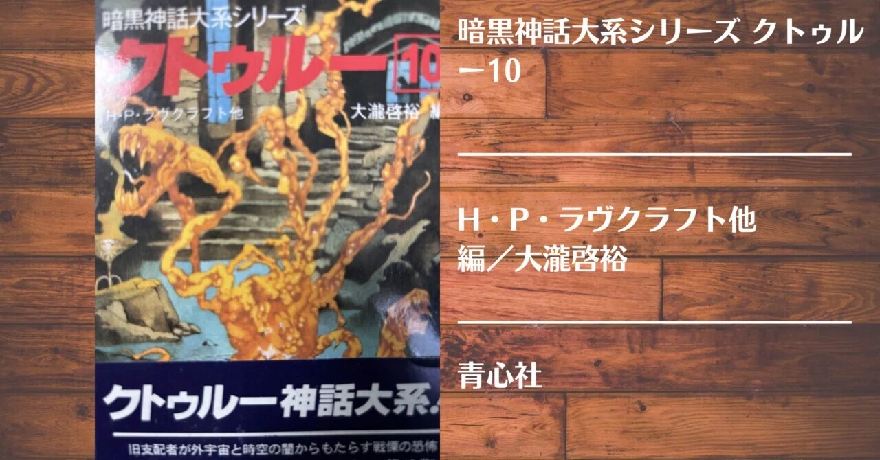 読書記録】暗黒神話大系シリーズ クトゥルー10｜灰月弥彦