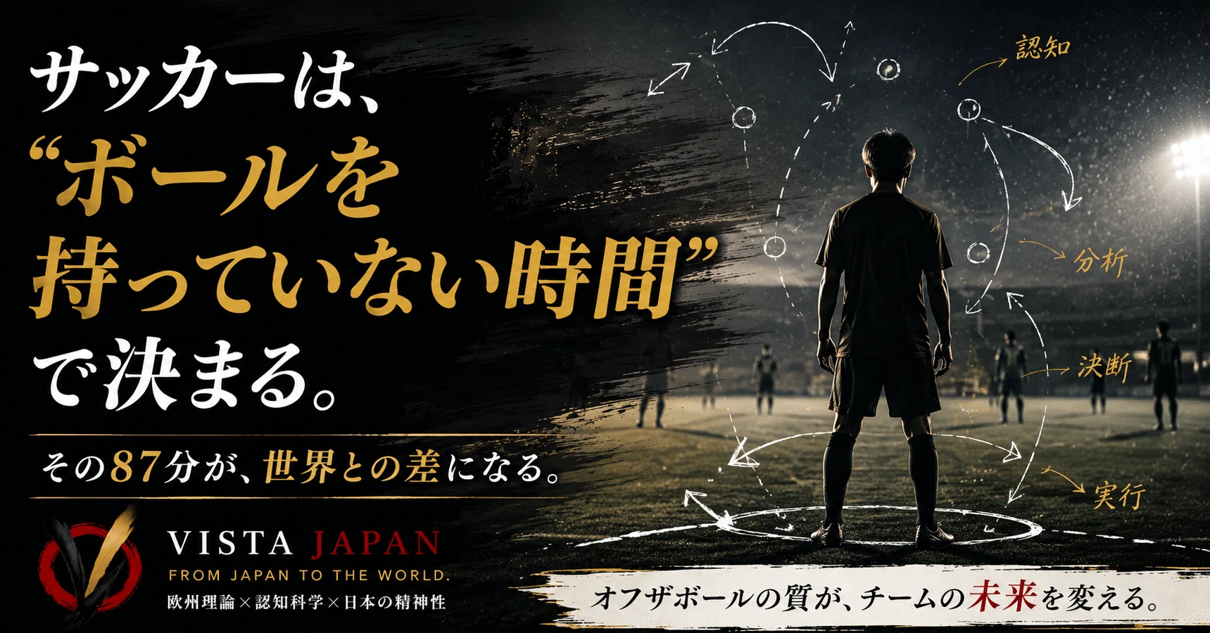 オフザボールこそ、サッカーの本質である。｜VISTA JAPAN