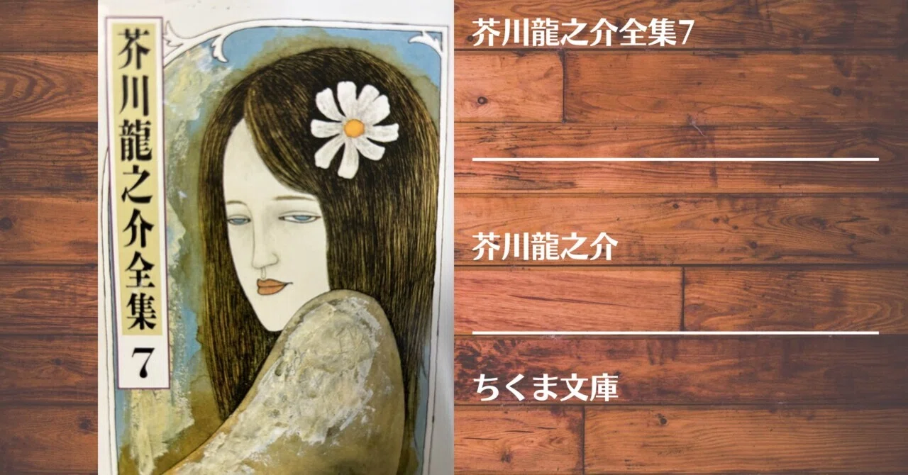 読書記録】芥川龍之介全集7｜灰月弥彦