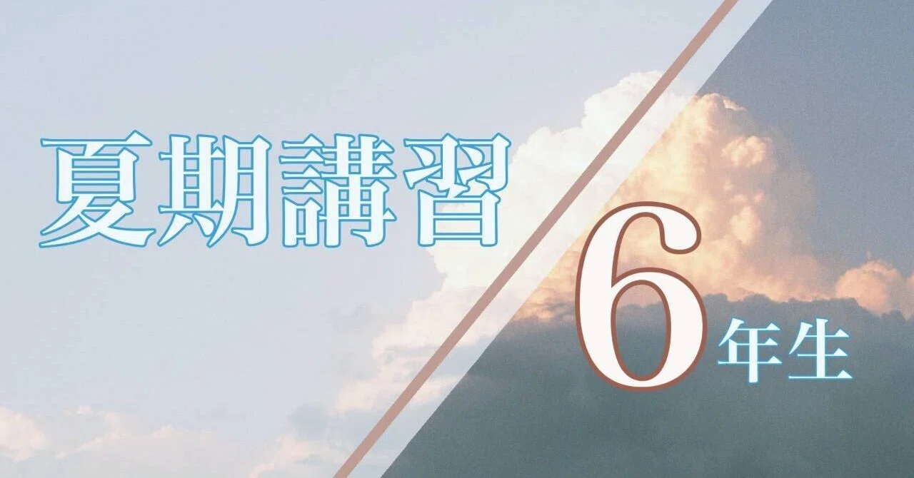 2026年】6年生の夏期講習のご案内｜学習塾 BOXOUT
