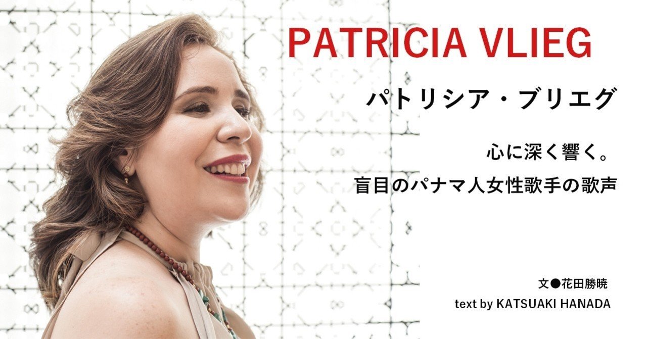 19 07 パトリシア ブリエグ 心に深く響く 盲目のパナマ人女性歌手の歌声 E Magazine Latina