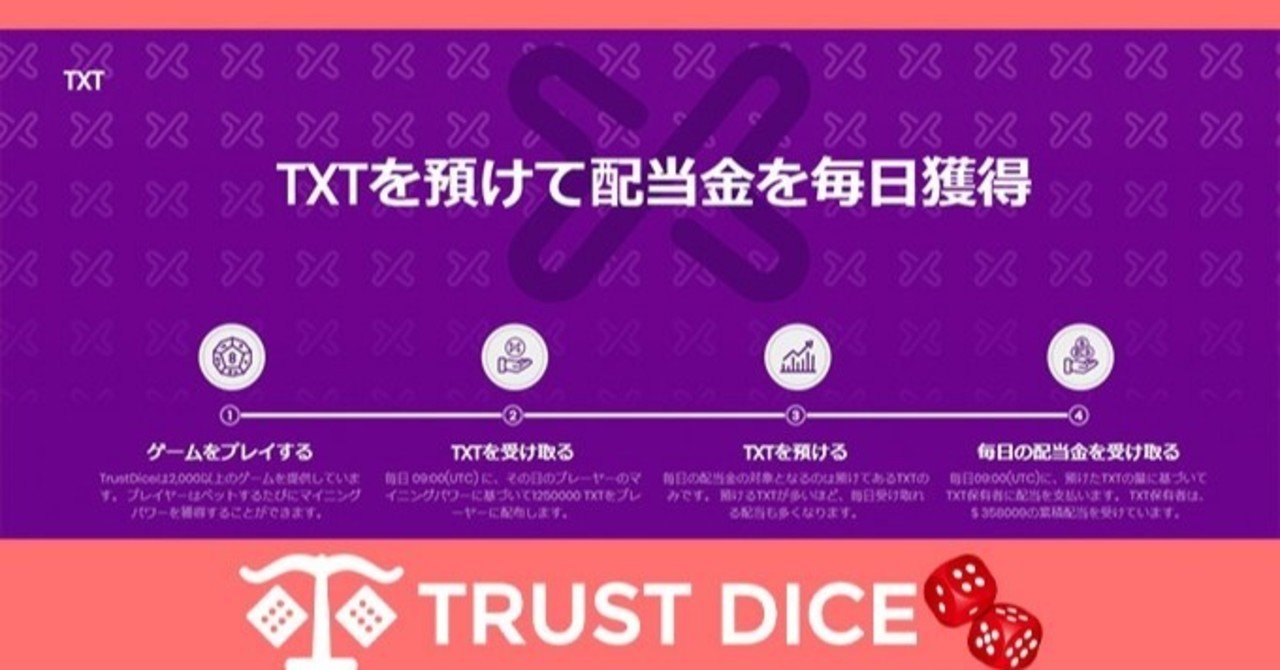 TrustDice【トラストダイス】の配当型ウォレット『TXT』がアツい！｜カジナビ＠ロンシー