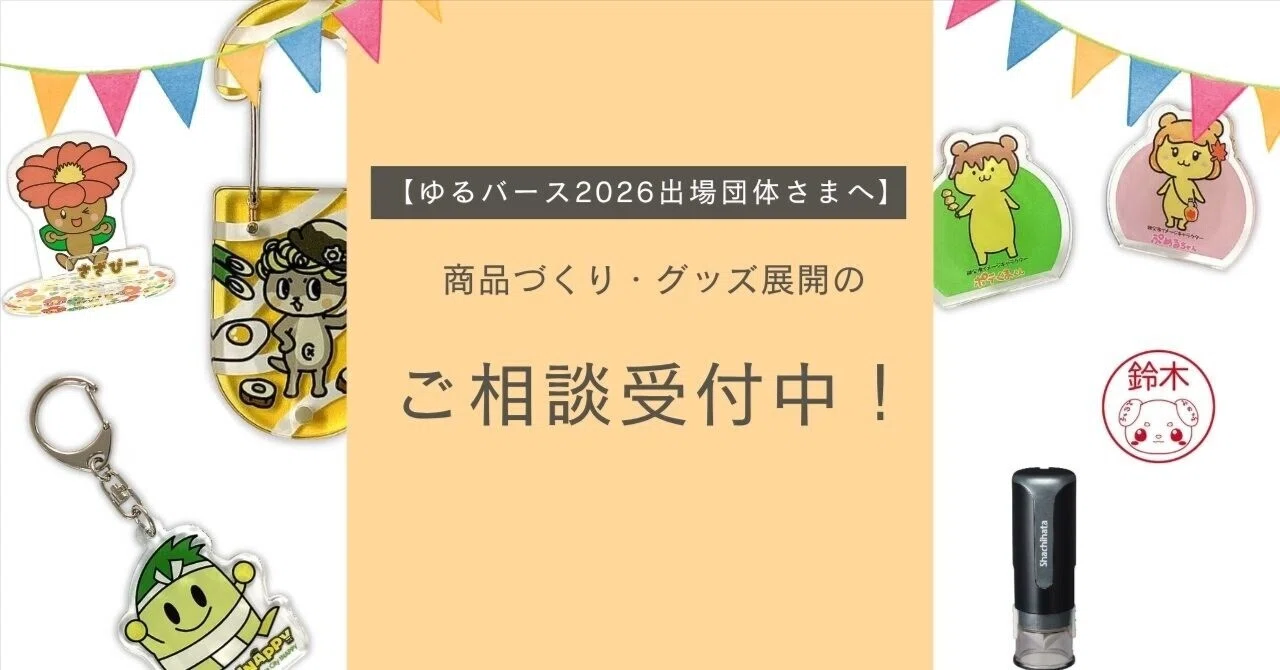ゆるバース2026出場団体さまへ】ブース販売の商品づくり・グッズ展開の 