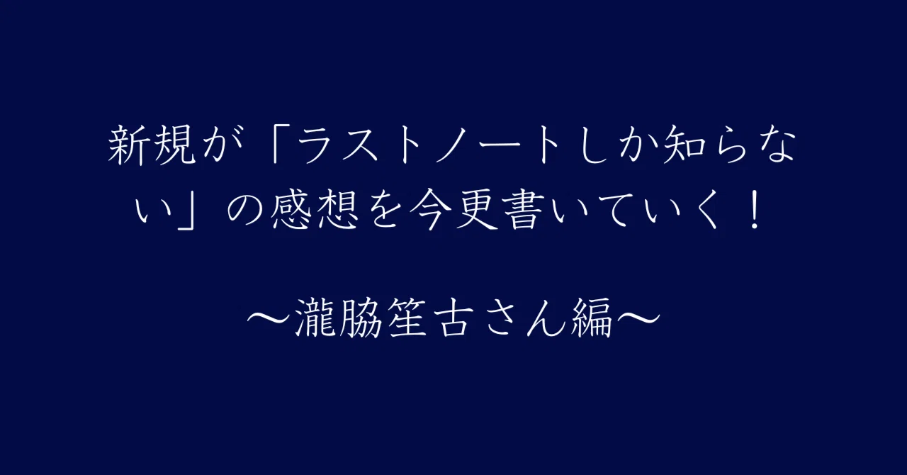瀧脇笙古さん編】新規が「ラストノートしか知らない」の感想を今更書い