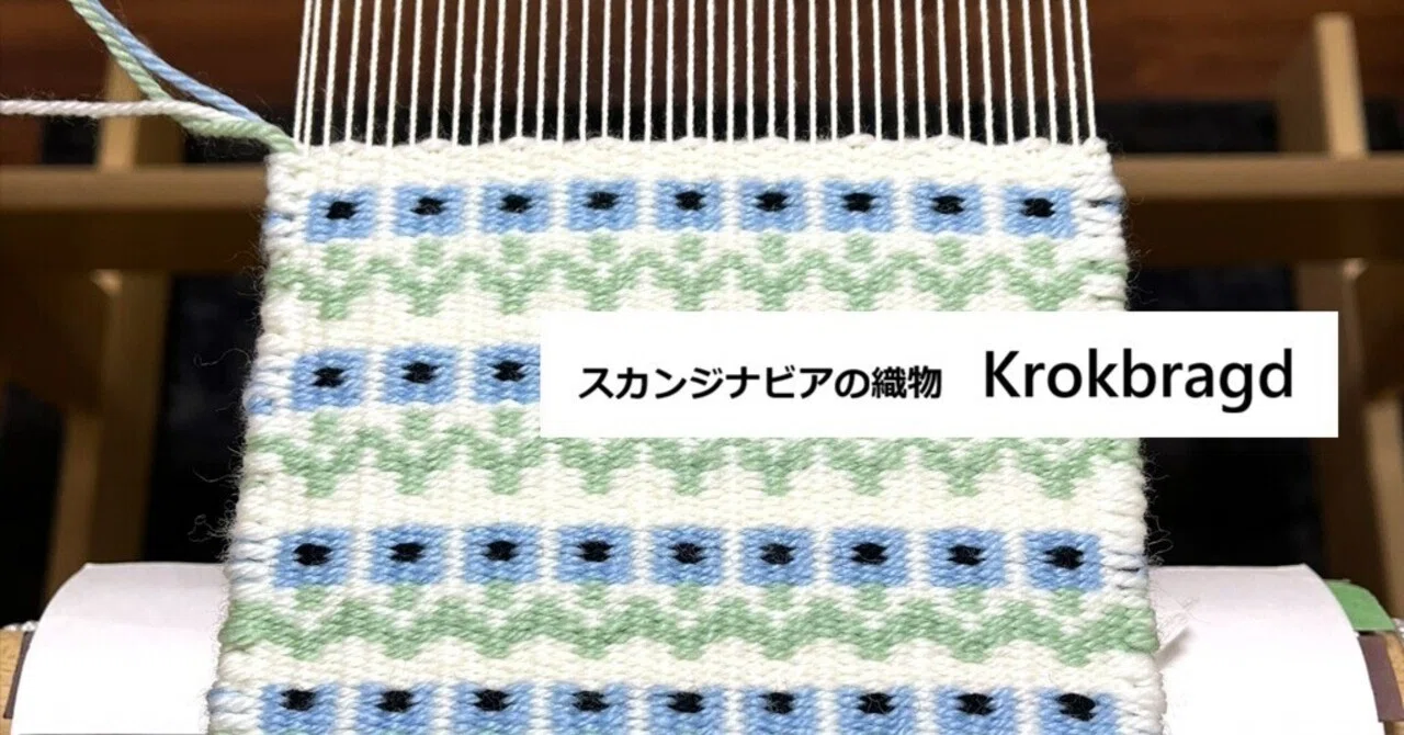 Krokbragdで絵織｜手織り lan.lana
