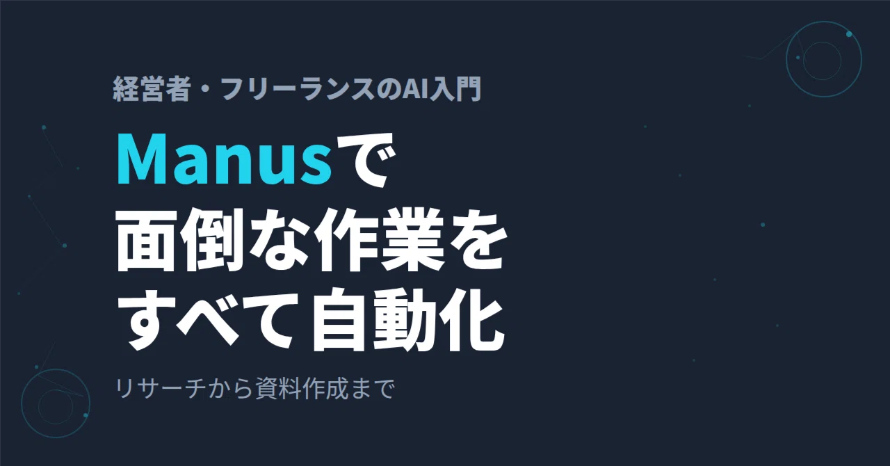 ③Manusの使い方~経営者・フリーランスが「作業を自動化する」方法~