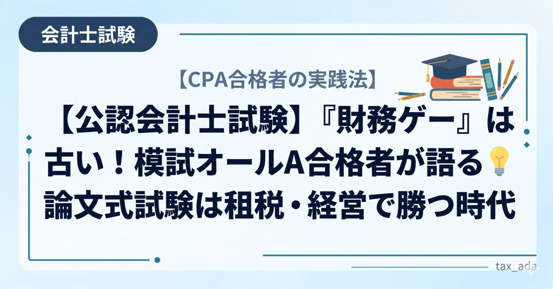 公認会計士試験】『財務ゲー』は古い！模試オールA合格者が語る💡論文