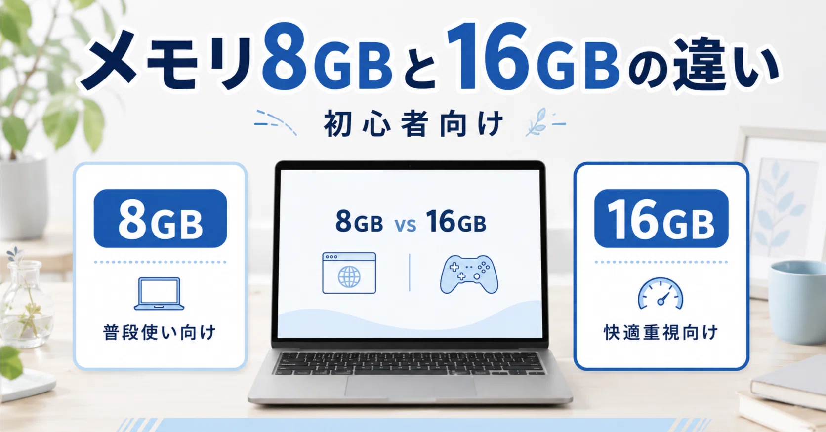 メモリ8GBと16GBの違いを初心者向けに解説！どっちを選ぶべき？後悔