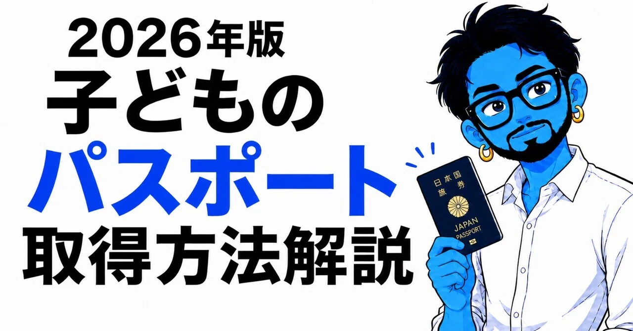 2026年｜子どものパスポート取得方法解説【保存版】｜ツジ