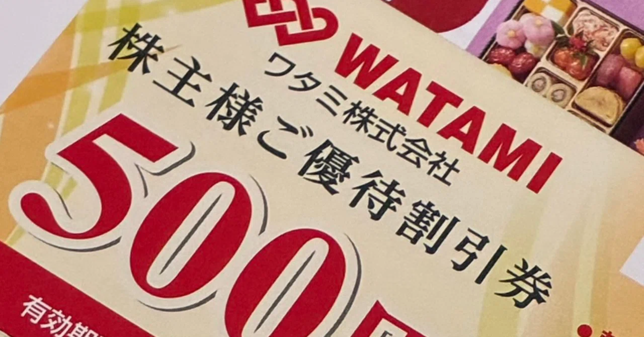 watoever　おまとめ割引 ワタミ（7522）より株主優待、届きました🍺｜てんとう虫のちょこまか記録