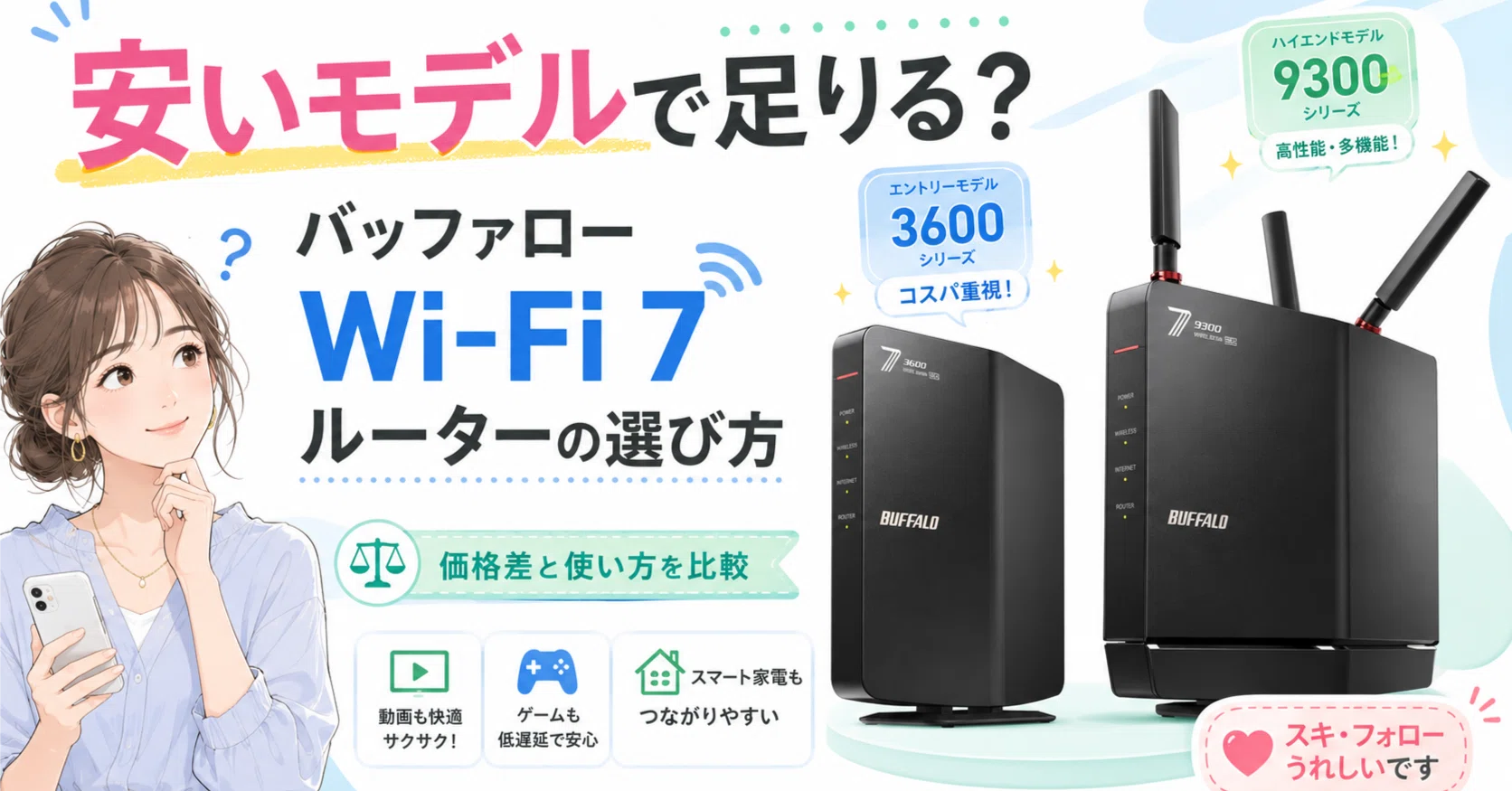 バッファローのWi-Fi 7ルーターは安いモデルで足りるのか 価格差と