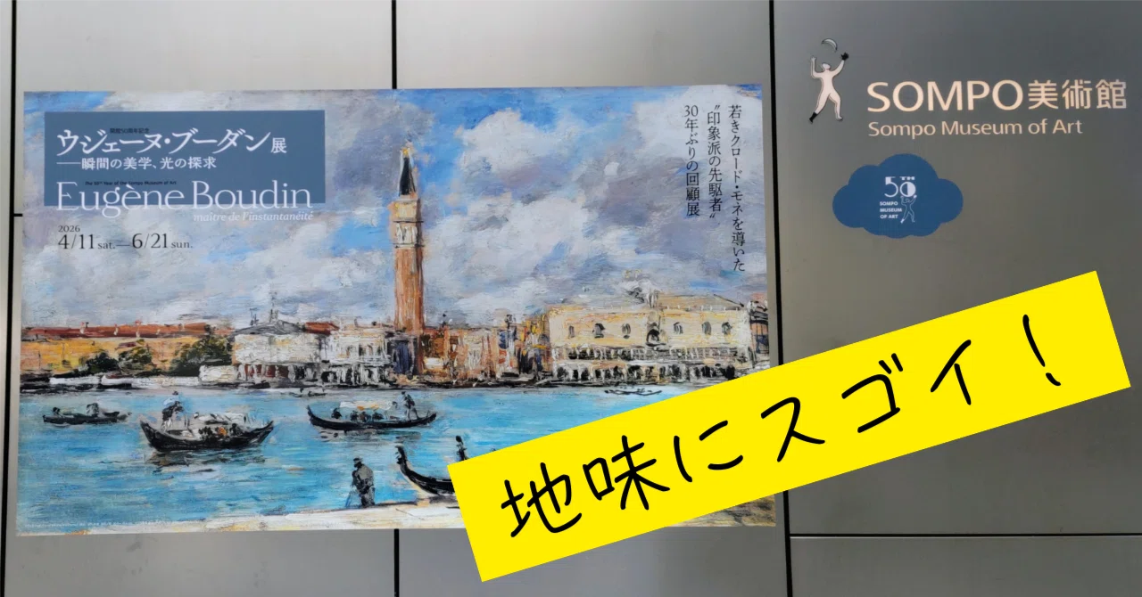 84arts｜ウジェーヌ・ブーダン展―瞬間の美学、光の探求（SOMPO美術館